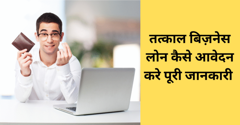 तत्काल बिज़नेस लोन कैसे आवेदन करे पूरी जानकारी