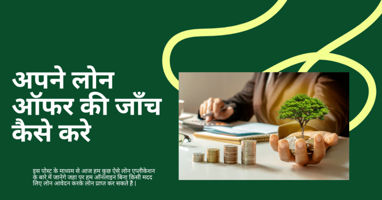 apne loan offer ki anch kaise kare