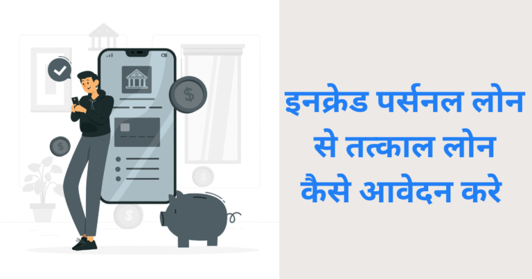 इनक्रेड फाइनेंस से तत्काल पर्सनल लोन कैसे आवेदन करे पूरी जानकारी