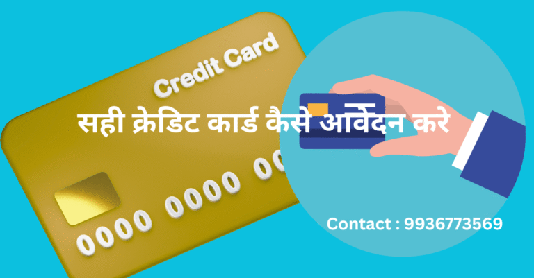 सही क्रेडिट कार्ड कैसे चुनकर आवेदन करे पूरी जानकारी