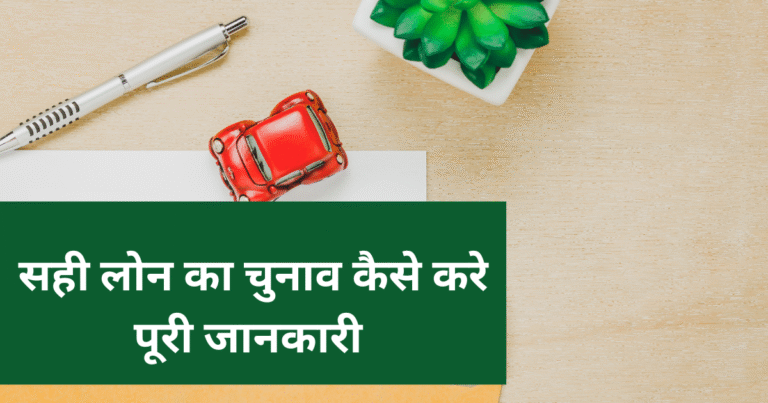 सही पर्सनल लोन का चुनाव कैसे करे पूरी जानकारी