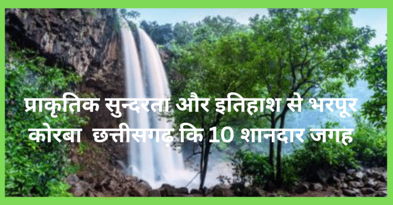 प्राकृतिक सुन्दरता और इतिहास से भरपूर कोरबा कि 10 शानदार जगहे