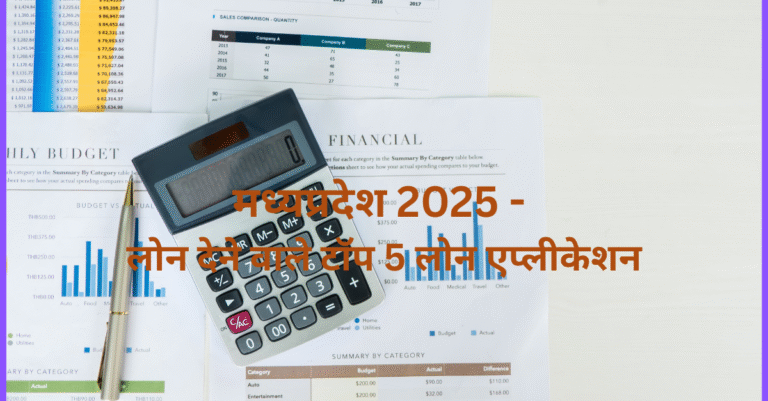 मध्यप्रदेश 2025 में लोन देने वाले टॉप 5 लोन एप्लीकेशन