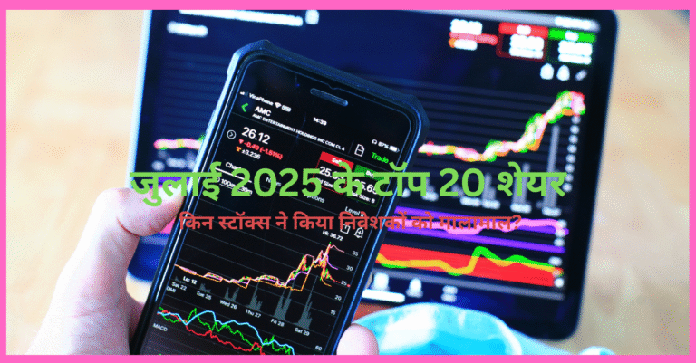 जुलाई 2025 के टॉप 20 शेयर किन स्टॉक्स ने किया निवेशकों को मालामाल?
