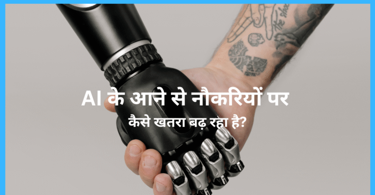 AI के आने से नौकरियों पर कैसे खतरा बढ़ रहा है? पूरी जानकारी हिंदी में