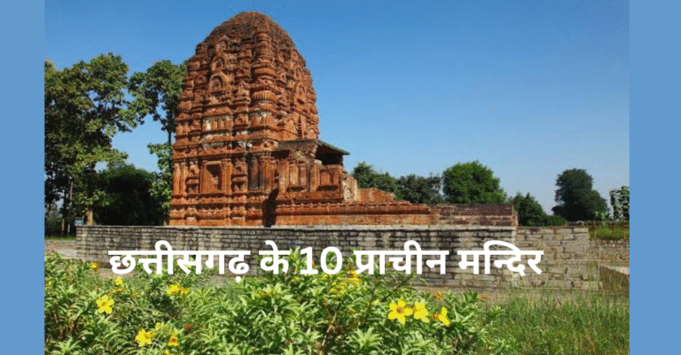 छत्तीसगढ़ के 10 प्राचीन मन्दिर, इतिहास आस्था व वास्तुकला कि झलक