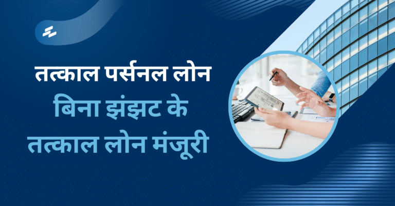 तत्काल पर्सनल लोन पाए बिना झंझट के फटाफट लोन मंजूरी