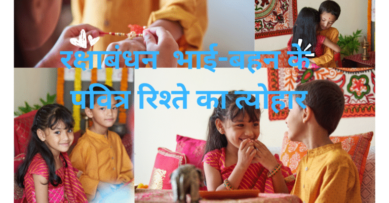 रक्षाबंधन 2025: भाई-बहन के पवित्र रिश्ते का त्योहार और इसकी अनोखी परंपराएं