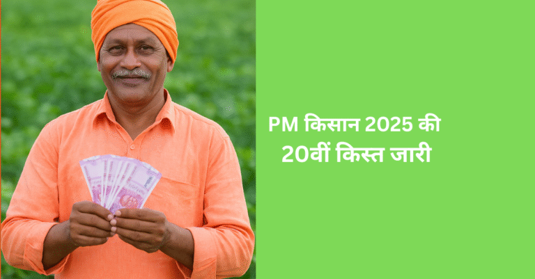 PM किसान की 20वीं किस्त जारी: पात्रता, स्थिति और eKYC प्रक्रिया की पूरी जानकारी