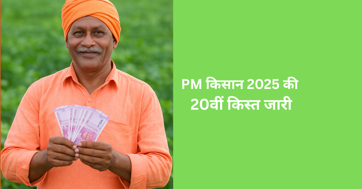 PM किसान की 20वीं किस्त जारी: पात्रता, स्थिति और eKYC प्रक्रिया की पूरी जानकारी