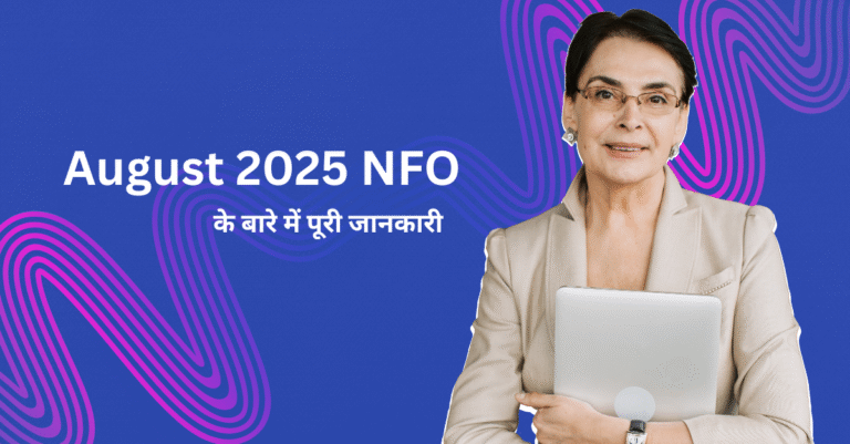 अगस्त 2025 के NFO में निवेश कैसे करें? जानें फायदे, रिस्क और सही रणनीति
