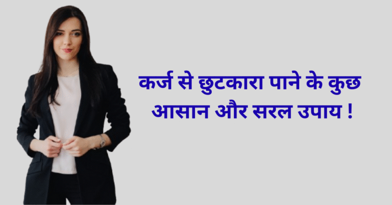 अगर आप कर्ज के जाल में फस गये है, कर्ज से छुटकारा पाने के कुछ सरल और आसान उपाय